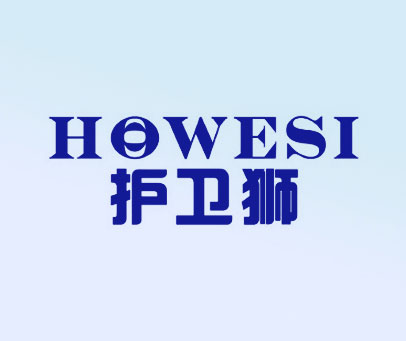 护卫狮-HOWESI