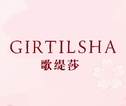 歌缇莎 GIRTILSHA