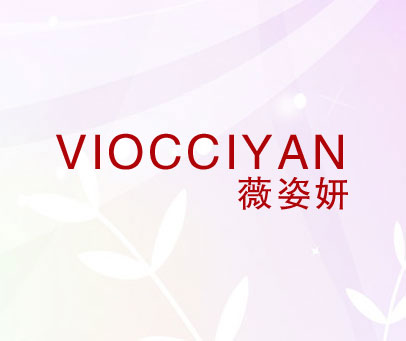 薇姿妍 VIOCCIYAN