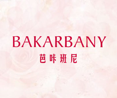 芭咔班尼 BAKARBANY