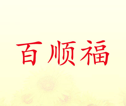 百顺福