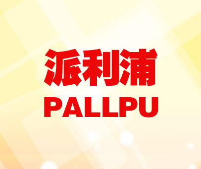 派利浦 PALLPU
