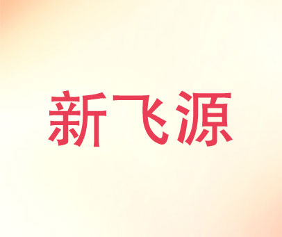 新飞源