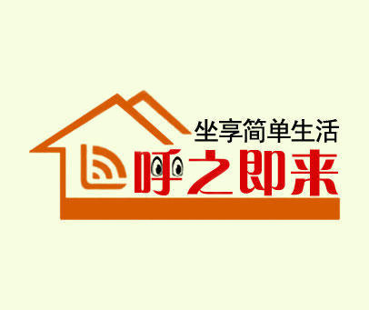 呼之即来 坐享简单生活