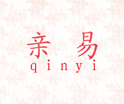 亲易