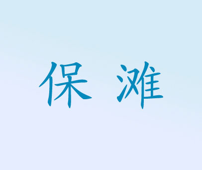 保滩