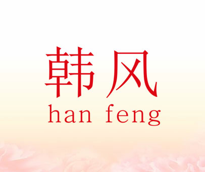 韩风