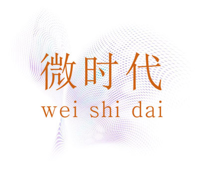 微时代