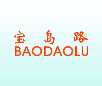宝岛路