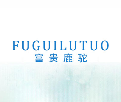 富贵鹿驼