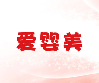 爱婴美