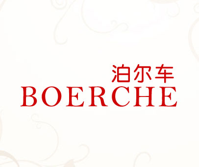 泊尔车 BOERCHE