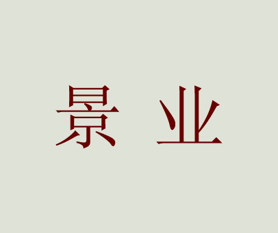 景业