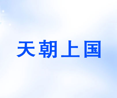 天朝上国