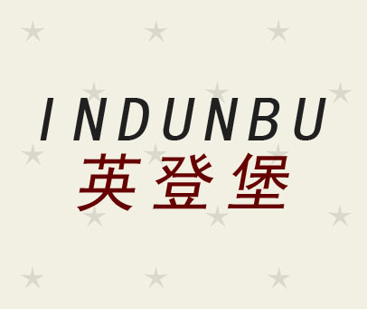英登堡 INDUNBU