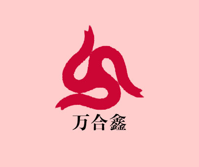 万合鑫