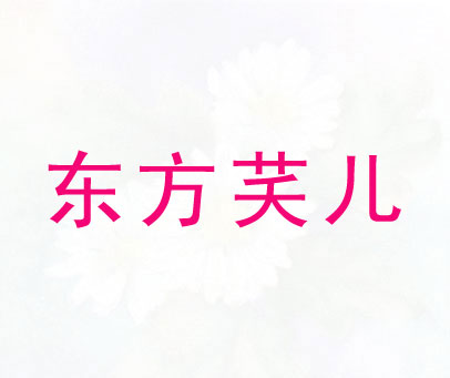 东方芺儿