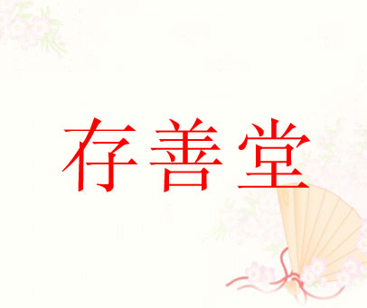 存善堂