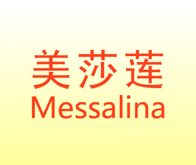 美莎莲 MESSALINA
