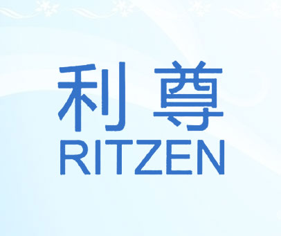 利尊 RITZEN