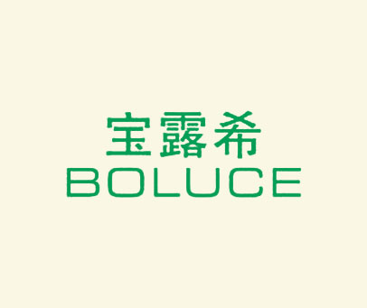宝露希  BOLUCE
