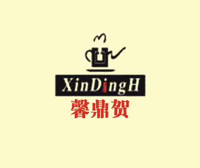 馨鼎贺 XINDINGH
