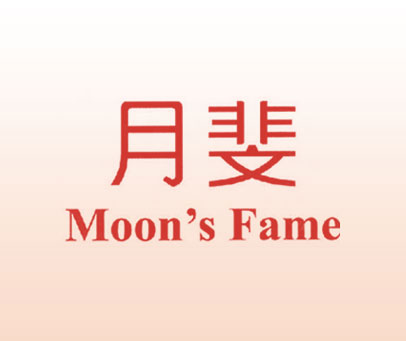 月斐-MOON-S-FAME