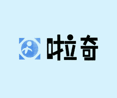 啦奇