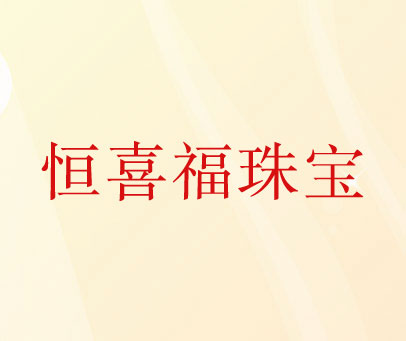 恒喜福珠宝