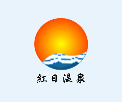 红日温泉