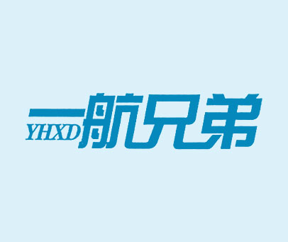 一航兄弟 YHXD