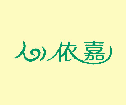 心依嘉