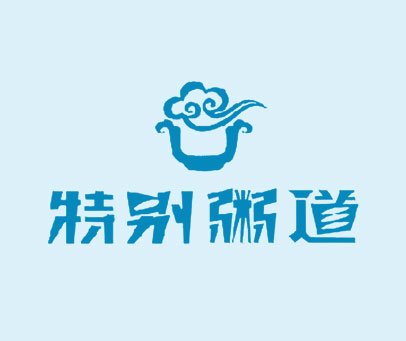 特别粥道