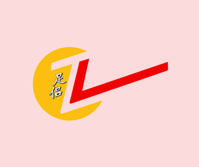足侣 ZL