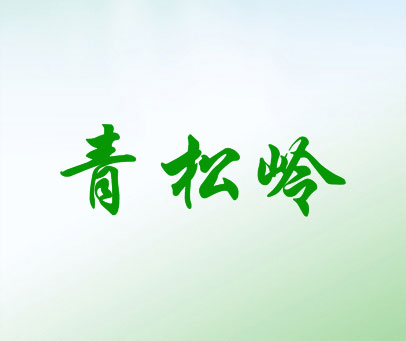 青松岭