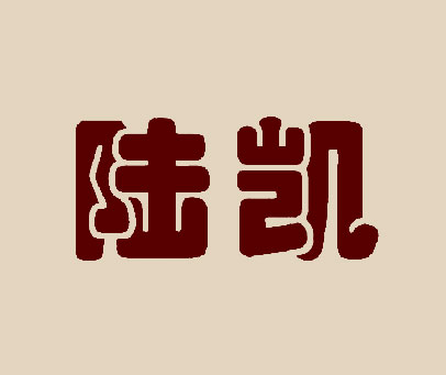 陆凯