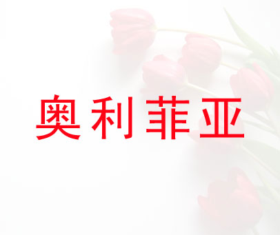 奥利菲亚