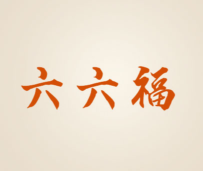 六六福