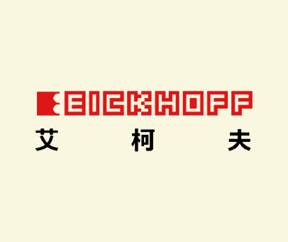 艾柯夫 EICKHOFF