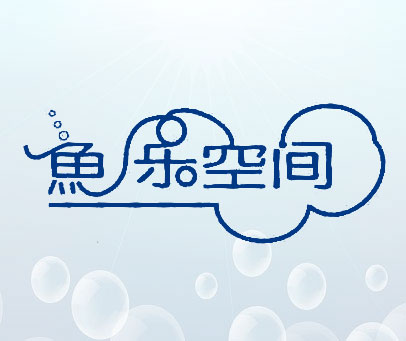 鱼乐空间
