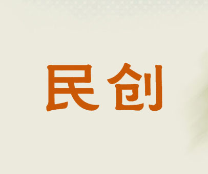 民创