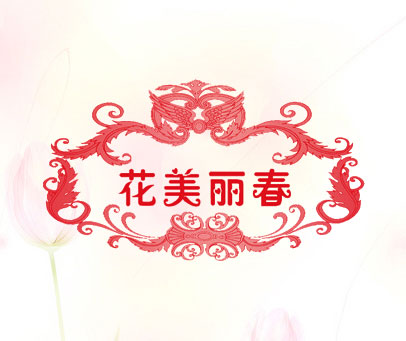 花美丽春