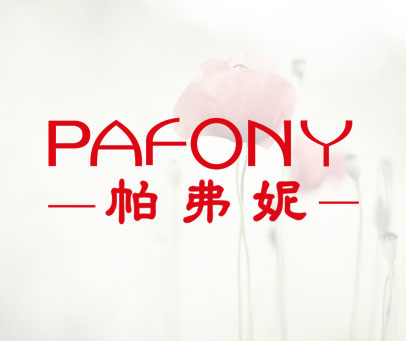 帕弗妮 PAFONY