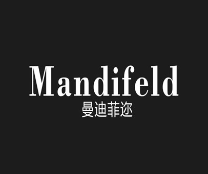 曼迪菲迩 MANDIFELD