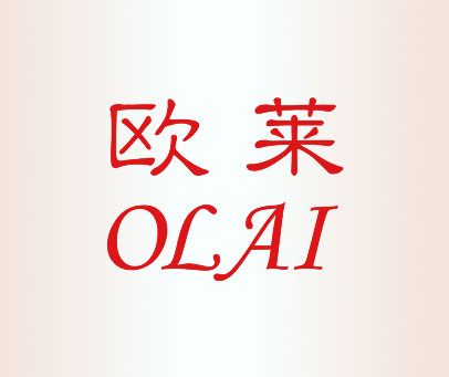 欧莱;OLAI