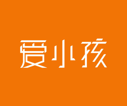 爱小孩