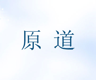 原道