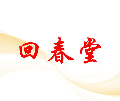 回春堂