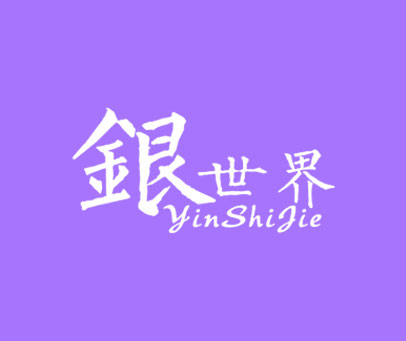 银世界