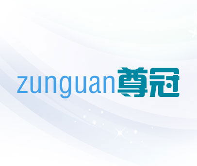 尊冠